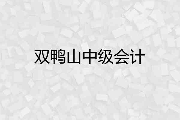双鸭山中级会计