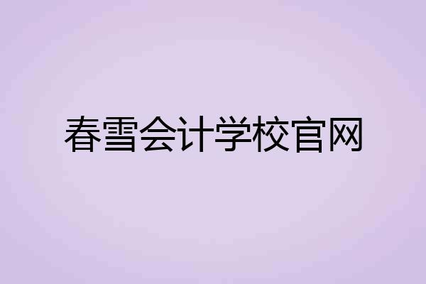 春雪会计学校官网