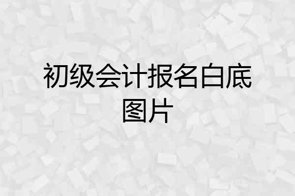 初级会计报名白底图片