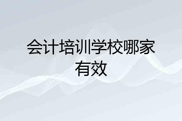 会计培训学校哪家有效