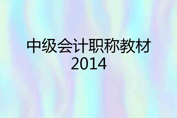 中级会计职称教材2014