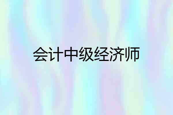 会计中级经济师