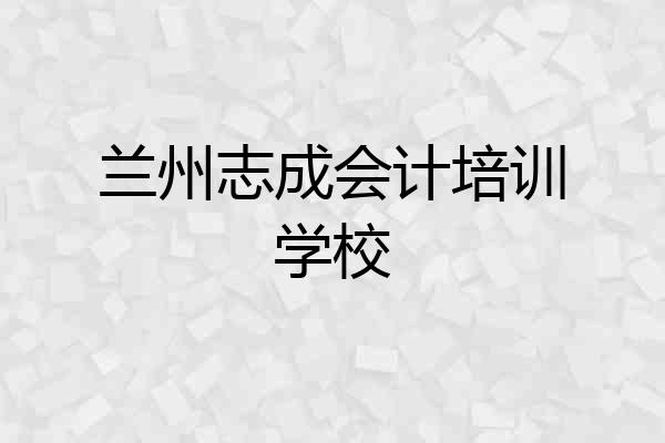 兰州志成会计培训学校