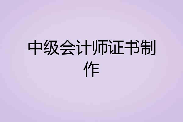 中级会计师证书制作