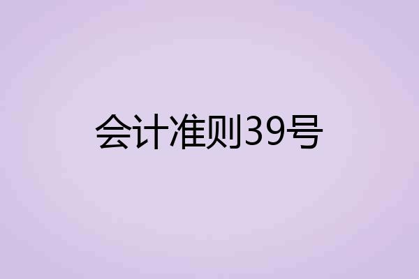 会计准则39号