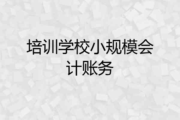 培训学校小规模会计账务