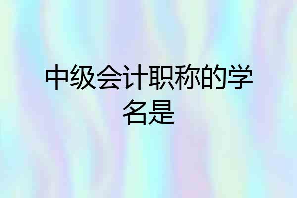中级会计职称的学名是