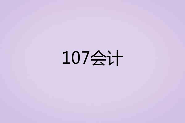 107会计
