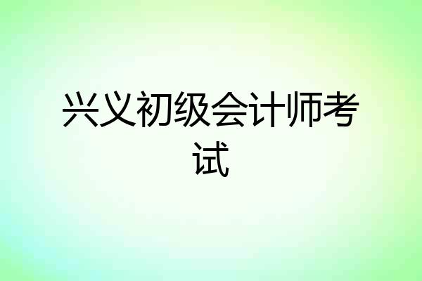 兴义初级会计师考试