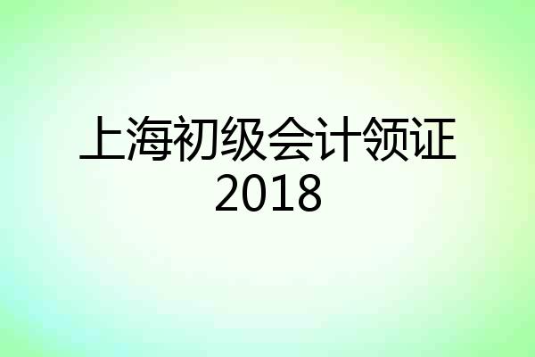 上海初级会计领证2018