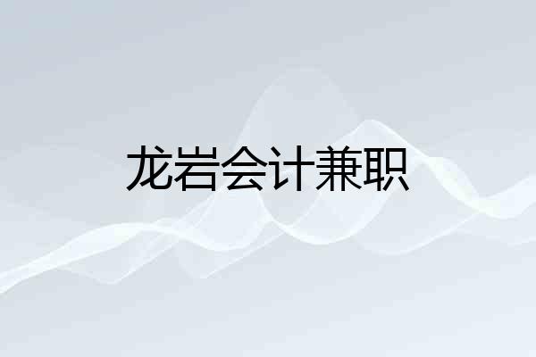 龙岩会计兼职