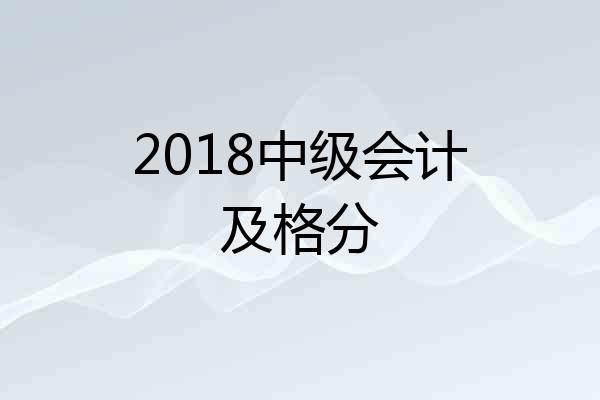 2018中级会计及格分