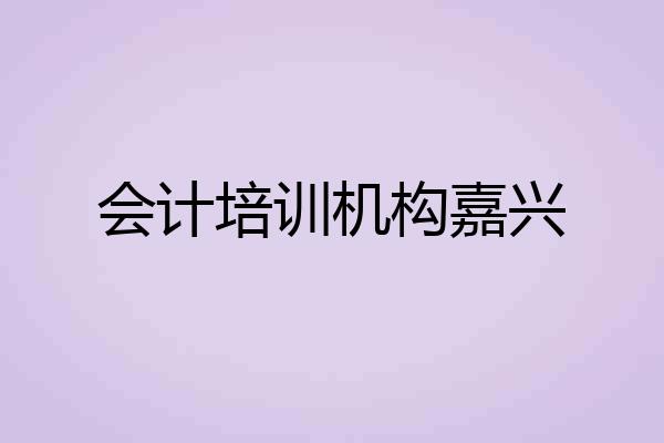 会计培训机构嘉兴