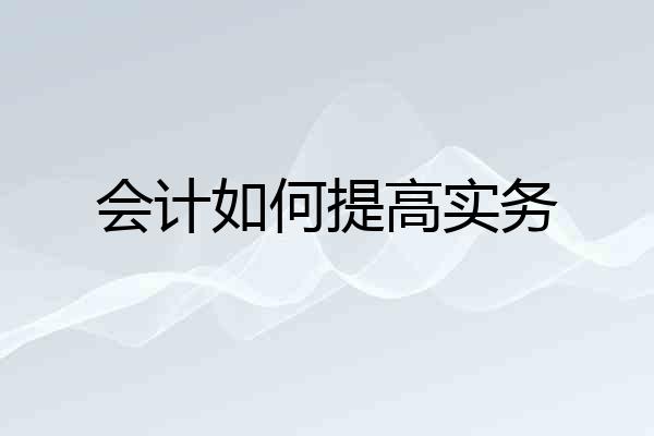 会计如何提高实务