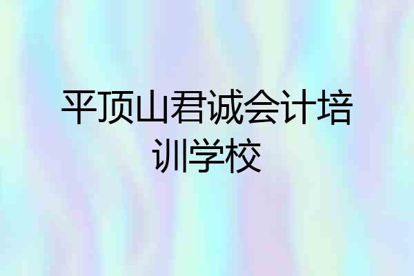 平顶山君诚会计培训学校