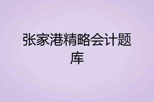 张家港精略会计题库