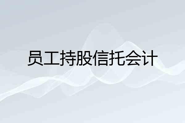 员工持股信托会计