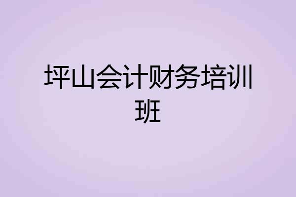 坪山会计财务培训班