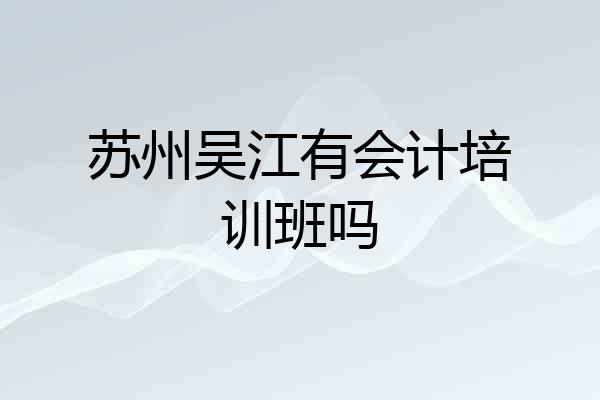 苏州吴江有会计培训班吗