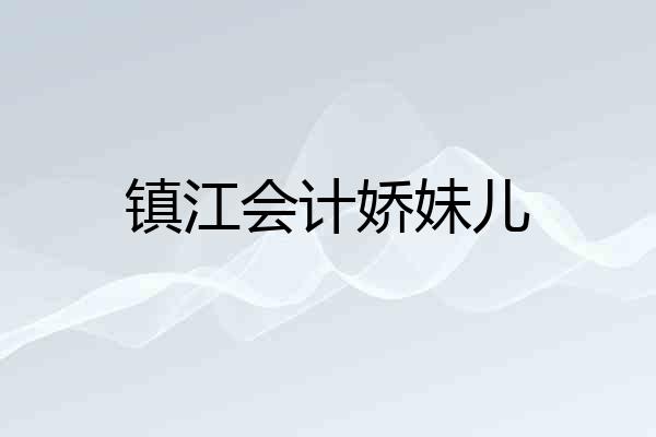 镇江会计娇妹儿