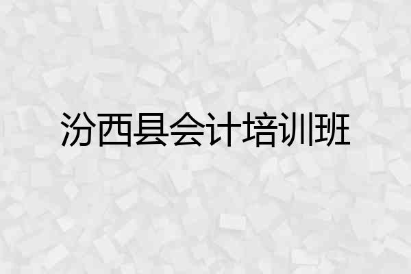 汾西县会计培训班