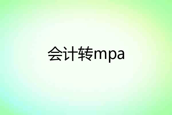 会计转mpa