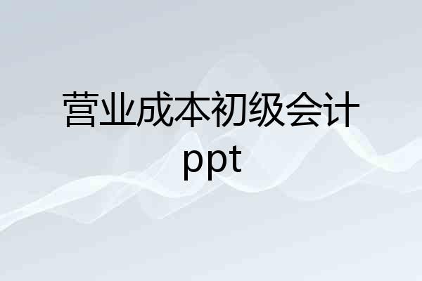 营业成本初级会计ppt
