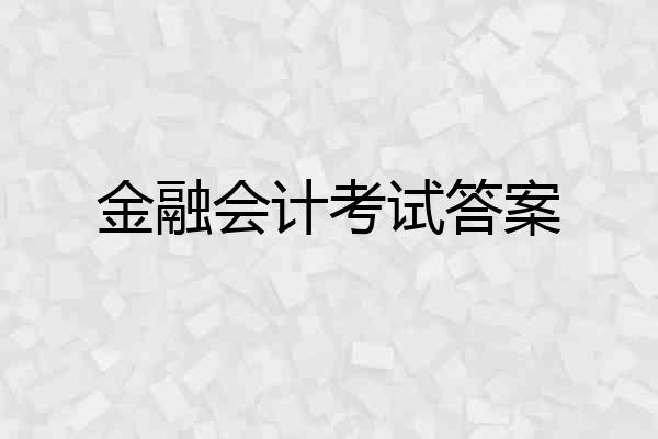 金融会计考试答案