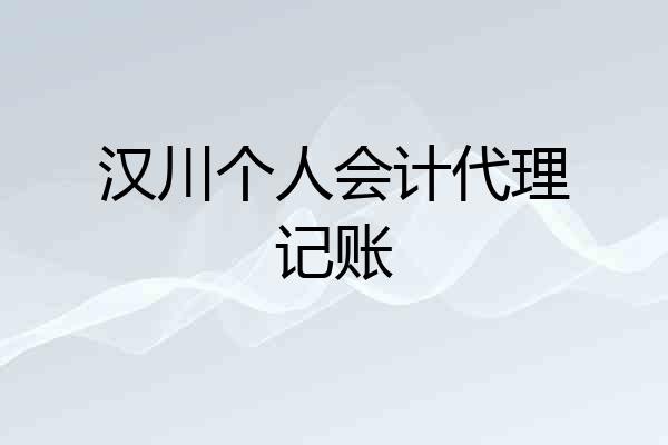 汉川个人会计代理记账
