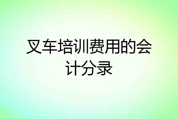 叉车培训费用的会计分录