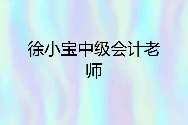徐小宝中级会计老师