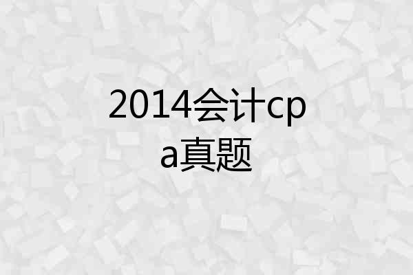 2014会计cpa真题