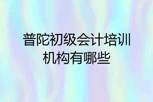 普陀初级会计培训机构有哪些