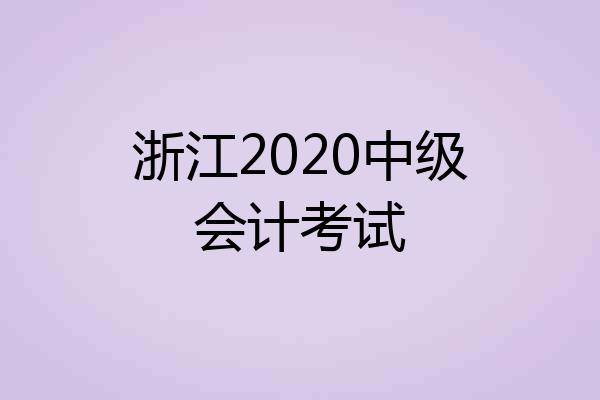 浙江2020中级会计考试