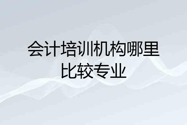会计培训机构哪里比较专业