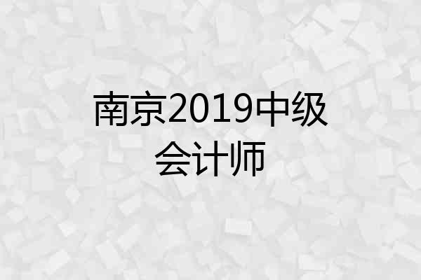 南京2019中级会计师