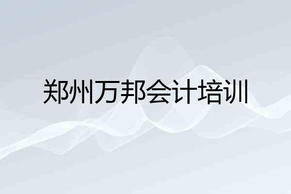 郑州万邦会计培训