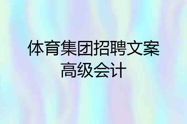 体育集团招聘文案高级会计