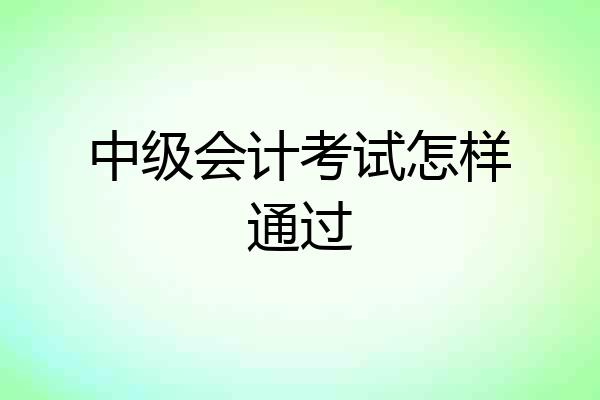 中级会计考试怎样通过