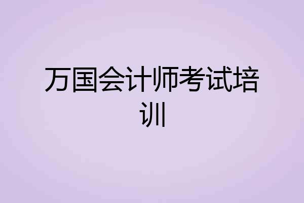 万国会计师考试培训