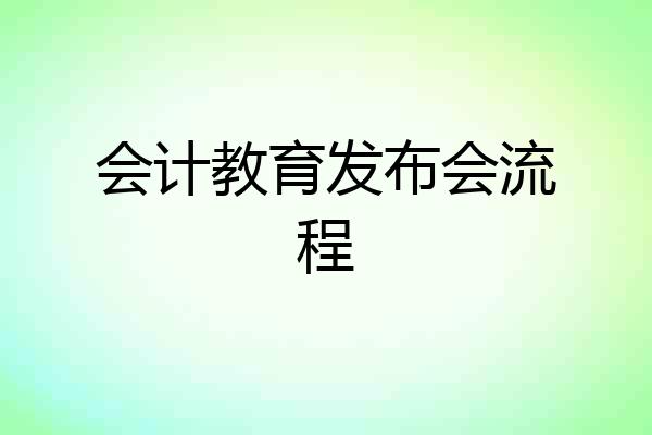 会计教育发布会流程
