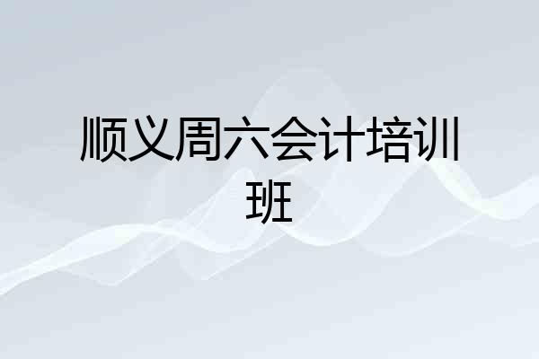 顺义周六会计培训班