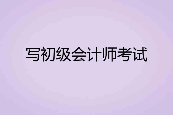 写初级会计师考试