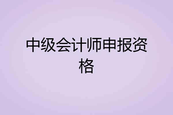 中级会计师申报资格