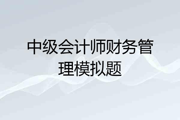 中级会计师财务管理模拟题