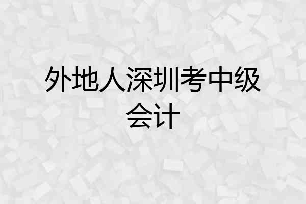 外地人深圳考中级会计