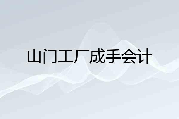 山门工厂成手会计