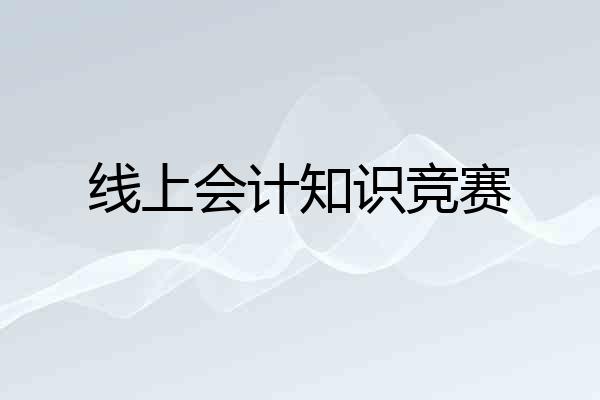 线上会计知识竞赛