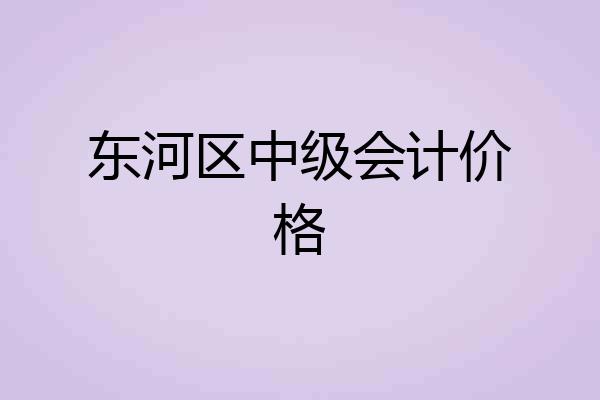 东河区中级会计价格