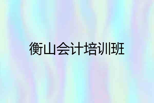 衡山会计培训班